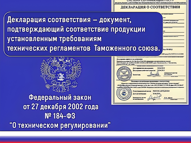 Декларация соответствия ТР ТС/ЕАЭС и ГОСТ Р