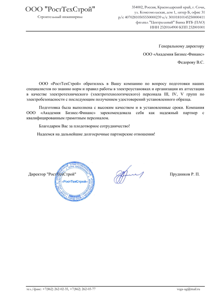 ООО «РостТехСтрой» 