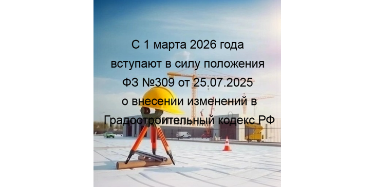 1 марта 2026 года вступают в силу положения ФЗ №309 от 25.07.2025