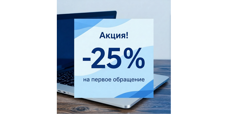 Акция: Скидка до 25% на первое обращение!